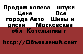 Продам колеса 4 штуки  › Цена ­ 8 000 - Все города Авто » Шины и диски   . Московская обл.,Котельники г.